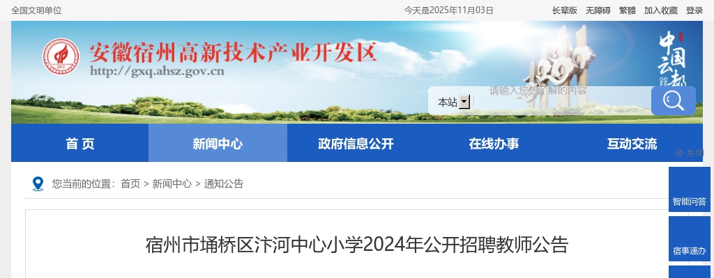 2024年宿州市埇桥区汴河中心小学招聘教师8人公告 图片
